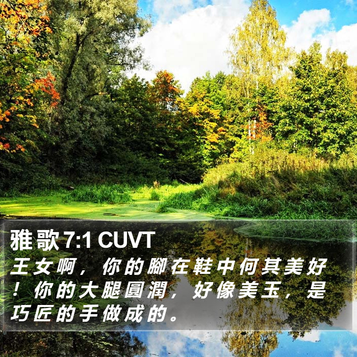雅 歌 7:1 CUVT Bible Study