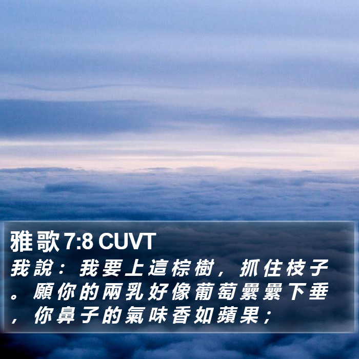 雅 歌 7:8 CUVT Bible Study
