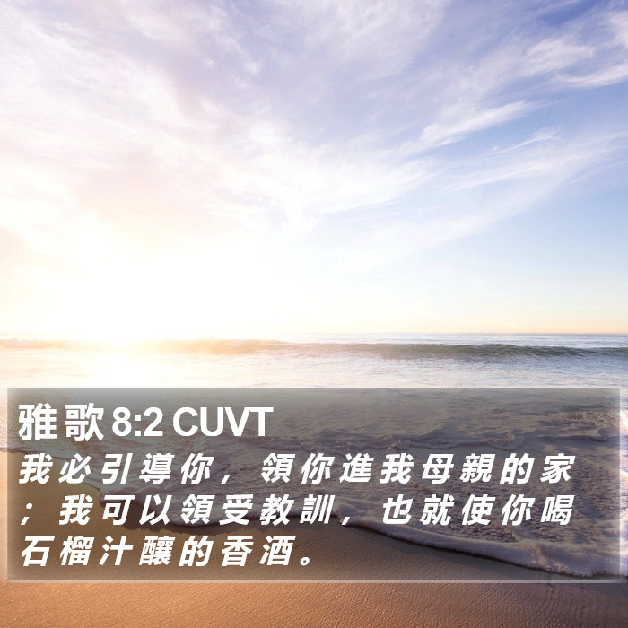 雅 歌 8:2 CUVT Bible Study