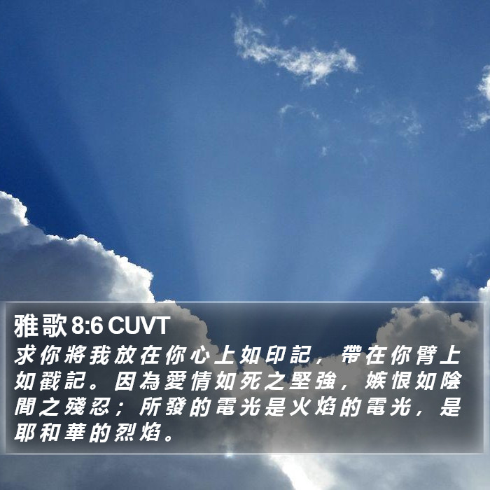 雅 歌 8:6 CUVT Bible Study