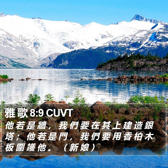 雅 歌 8:9 CUVT Bible Study