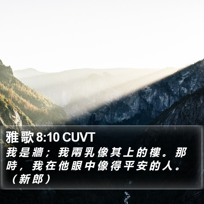 雅 歌 8:10 CUVT Bible Study