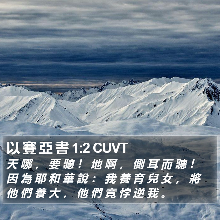 以 賽 亞 書 1:2 CUVT Bible Study