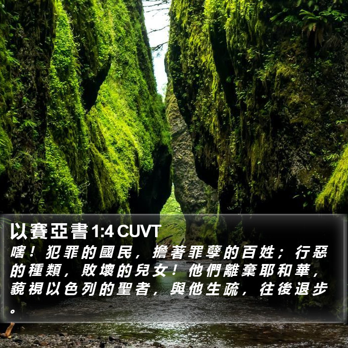 以 賽 亞 書 1:4 CUVT Bible Study