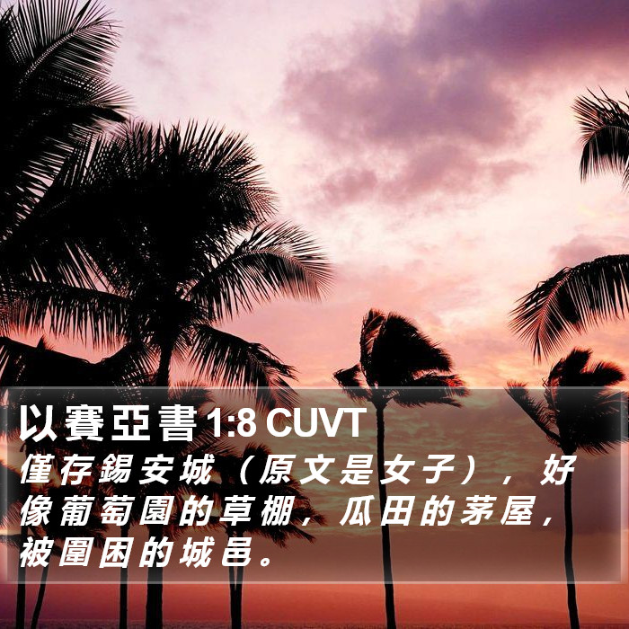 以 賽 亞 書 1:8 CUVT Bible Study