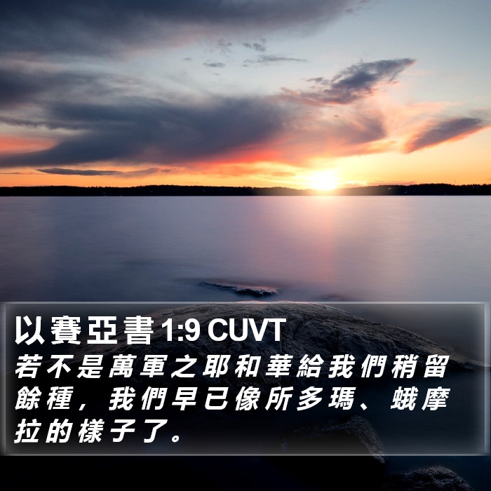 以 賽 亞 書 1:9 CUVT Bible Study