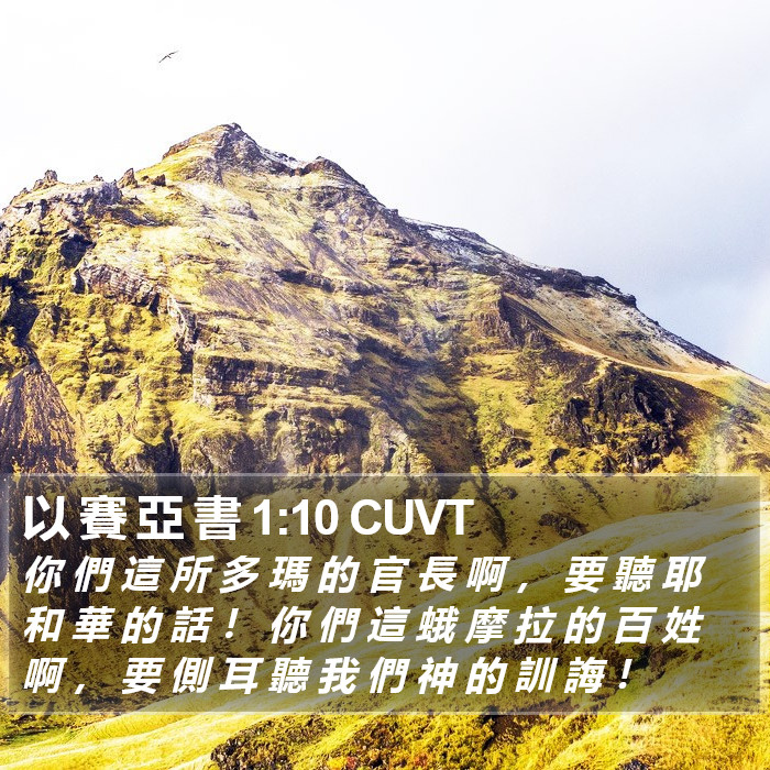 以 賽 亞 書 1:10 CUVT Bible Study