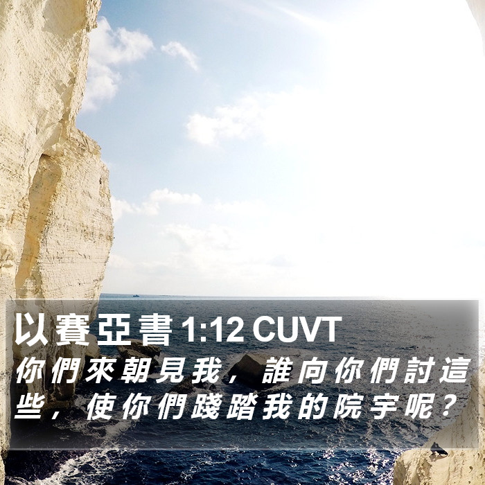 以 賽 亞 書 1:12 CUVT Bible Study