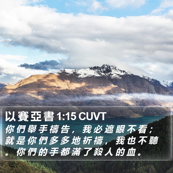 以 賽 亞 書 1:15 CUVT Bible Study