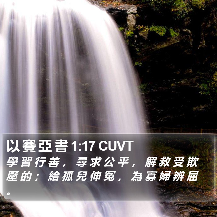 以 賽 亞 書 1:17 CUVT Bible Study