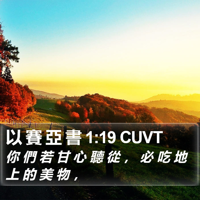 以 賽 亞 書 1:19 CUVT Bible Study