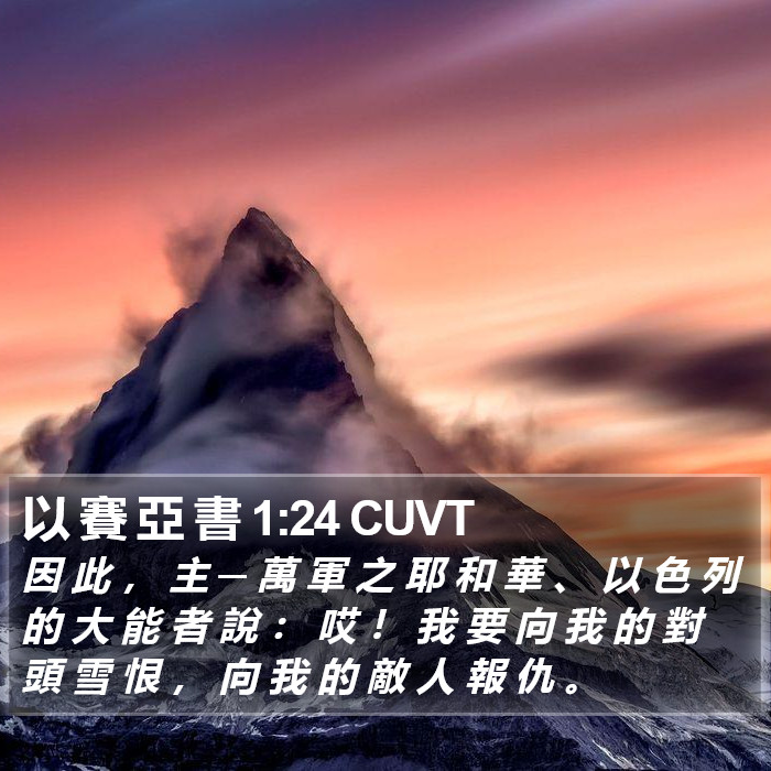 以 賽 亞 書 1:24 CUVT Bible Study