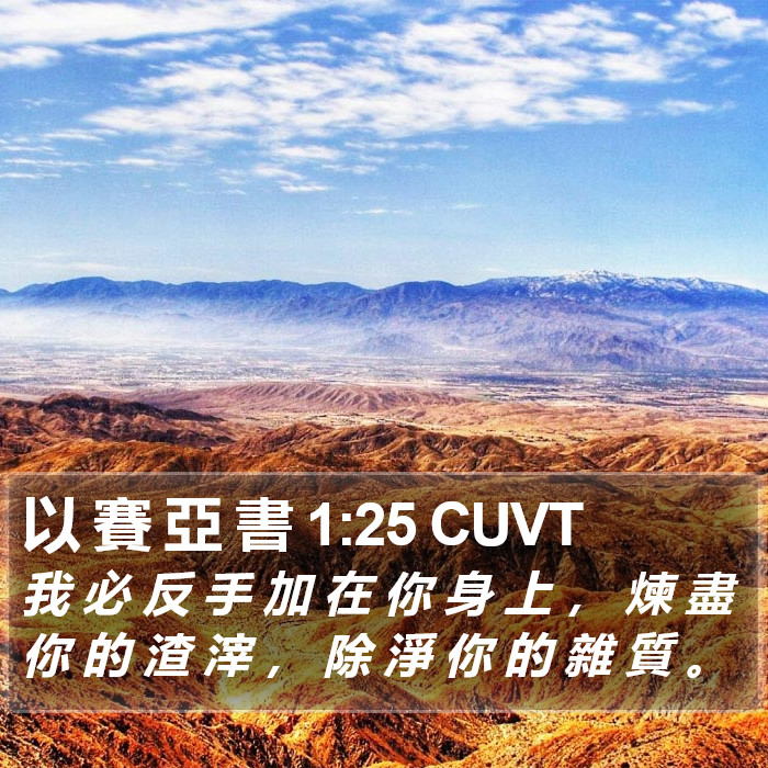 以 賽 亞 書 1:25 CUVT Bible Study