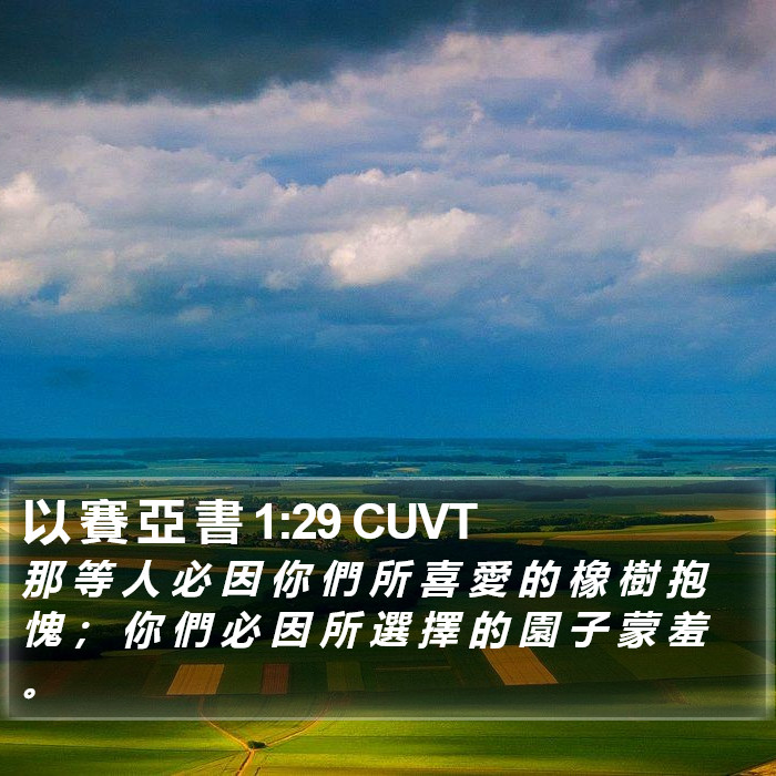 以 賽 亞 書 1:29 CUVT Bible Study