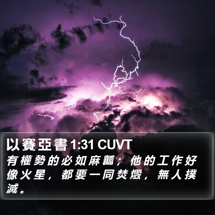 以 賽 亞 書 1:31 CUVT Bible Study