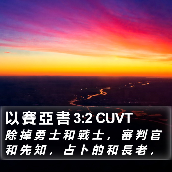 以 賽 亞 書 3:2 CUVT Bible Study