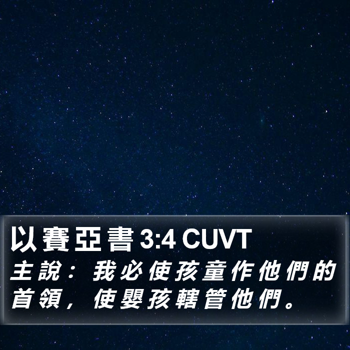 以 賽 亞 書 3:4 CUVT Bible Study