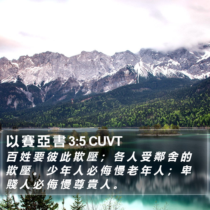 以 賽 亞 書 3:5 CUVT Bible Study