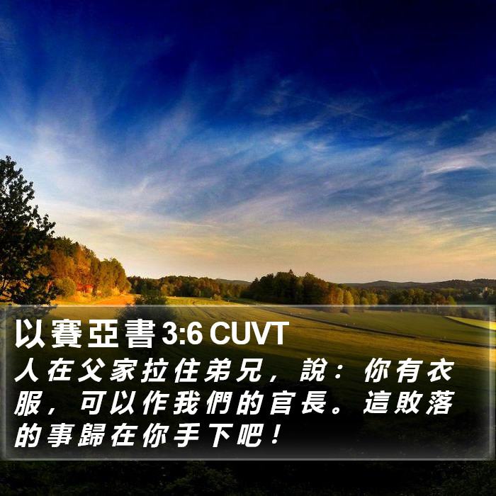 以 賽 亞 書 3:6 CUVT Bible Study