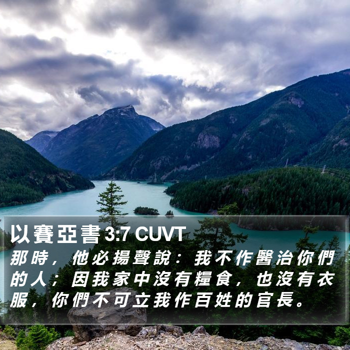 以 賽 亞 書 3:7 CUVT Bible Study