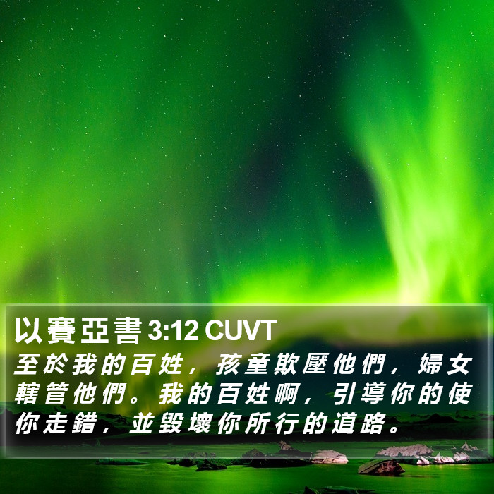 以 賽 亞 書 3:12 CUVT Bible Study