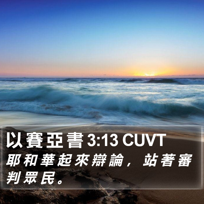 以 賽 亞 書 3:13 CUVT Bible Study