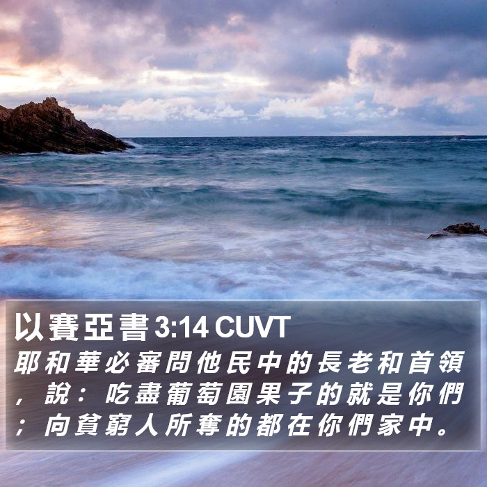 以 賽 亞 書 3:14 CUVT Bible Study