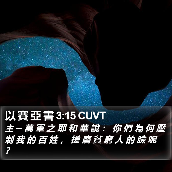 以 賽 亞 書 3:15 CUVT Bible Study