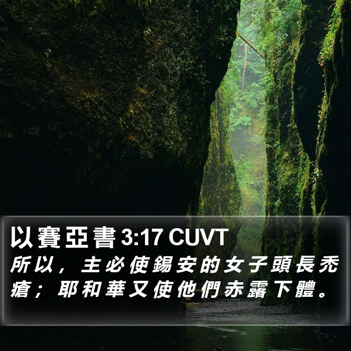 以 賽 亞 書 3:17 CUVT Bible Study