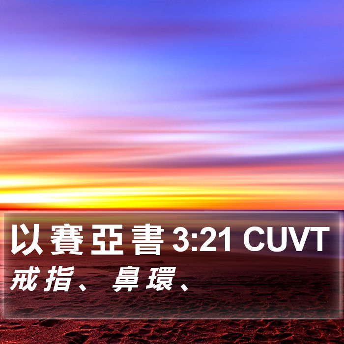 以 賽 亞 書 3:21 CUVT Bible Study