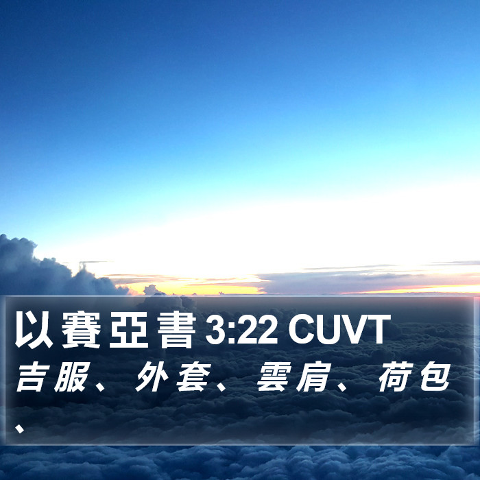 以 賽 亞 書 3:22 CUVT Bible Study