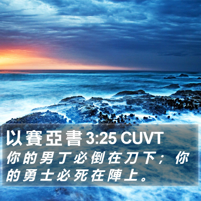 以 賽 亞 書 3:25 CUVT Bible Study