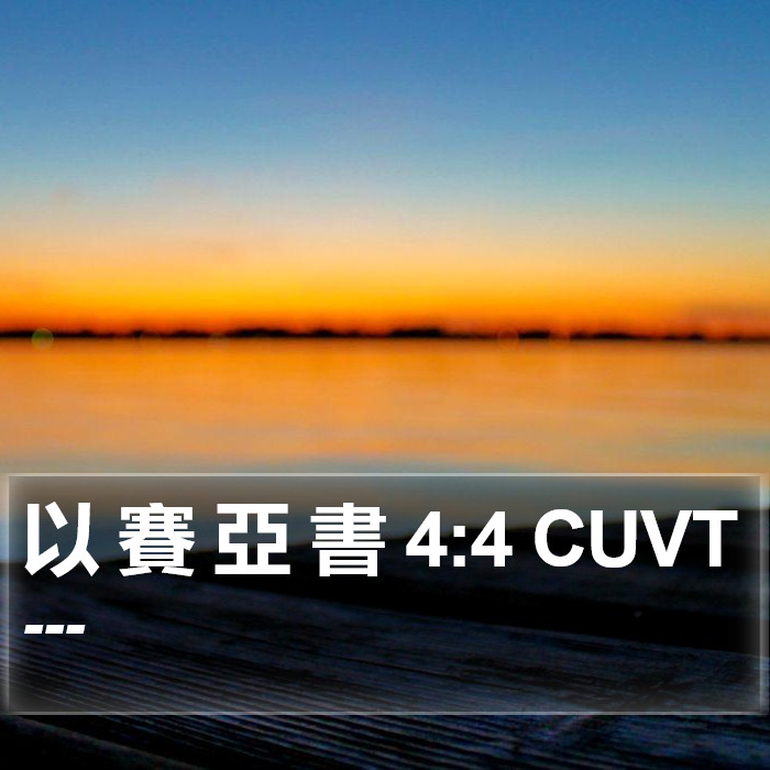 以 賽 亞 書 4:4 CUVT Bible Study