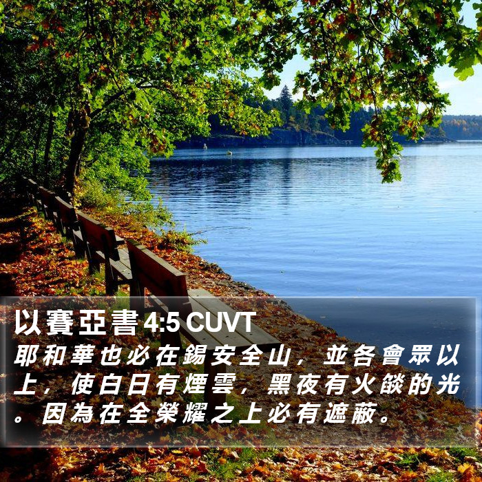 以 賽 亞 書 4:5 CUVT Bible Study
