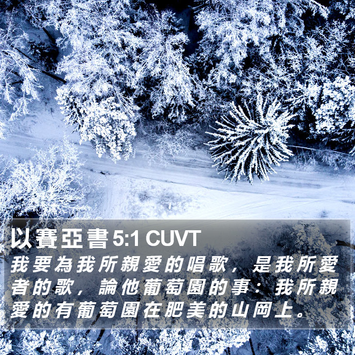 以 賽 亞 書 5:1 CUVT Bible Study