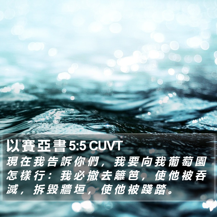 以 賽 亞 書 5:5 CUVT Bible Study