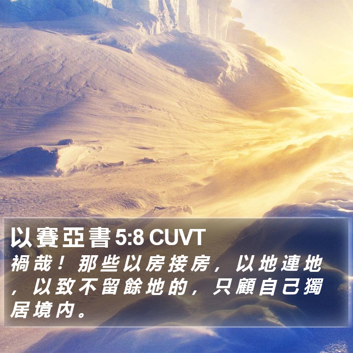 以 賽 亞 書 5:8 CUVT Bible Study