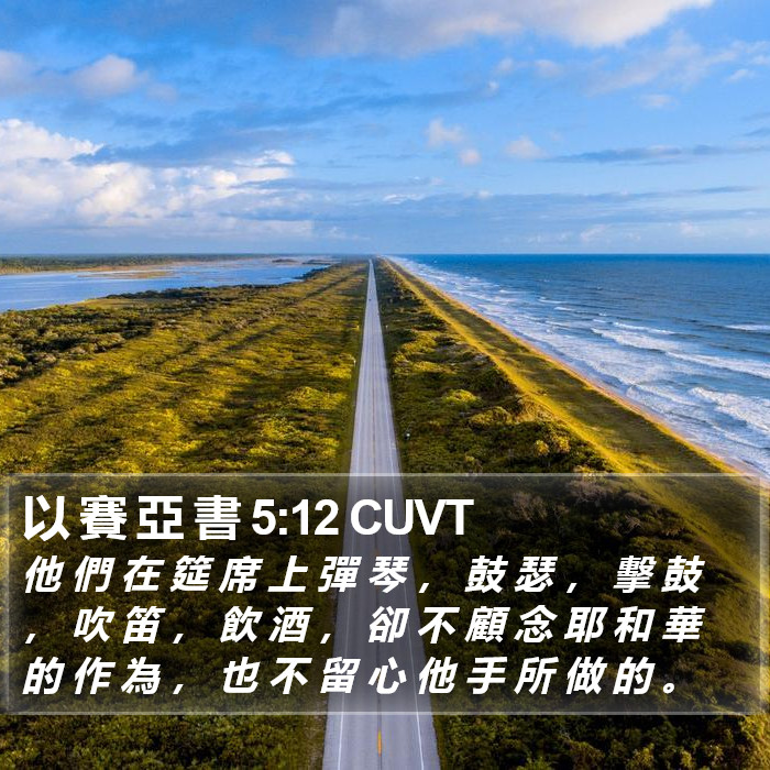 以 賽 亞 書 5:12 CUVT Bible Study