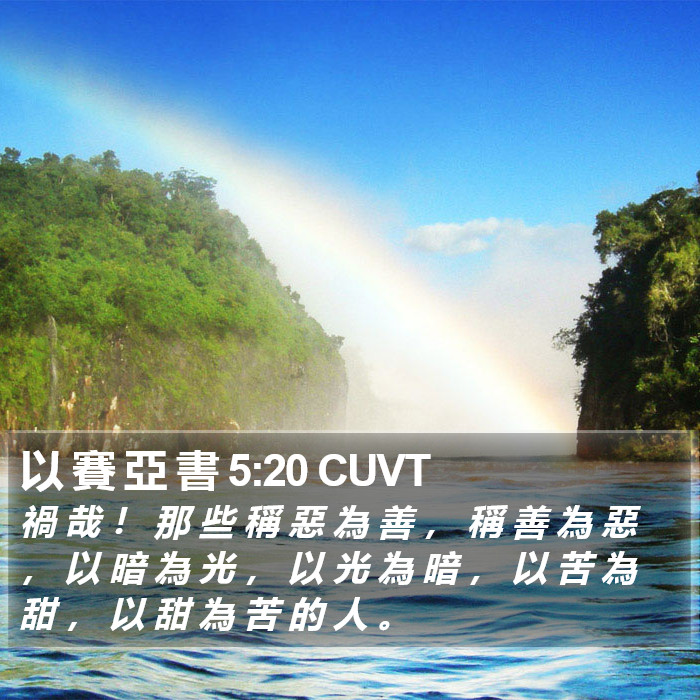 以 賽 亞 書 5:20 CUVT Bible Study