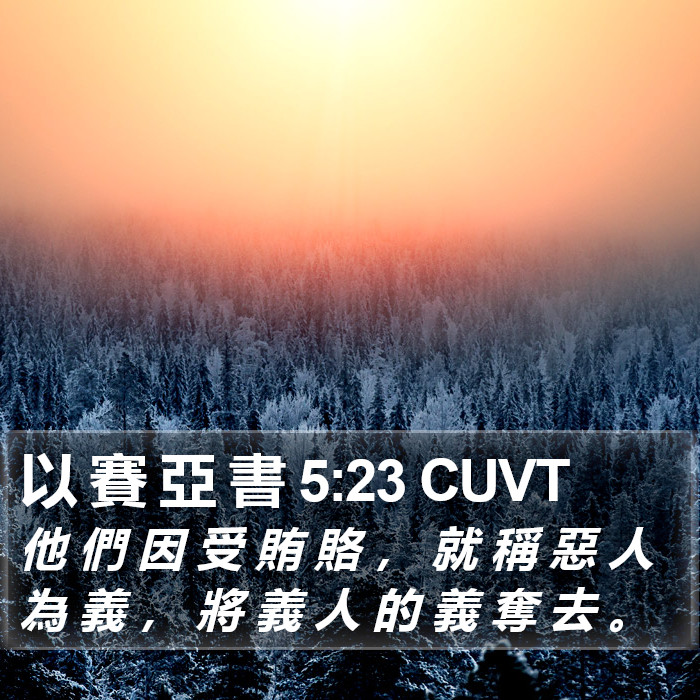 以 賽 亞 書 5:23 CUVT Bible Study