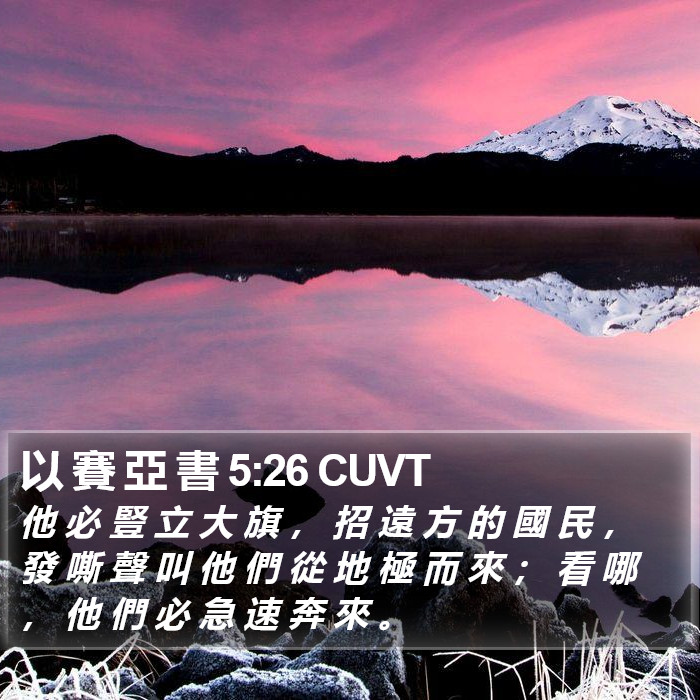 以 賽 亞 書 5:26 CUVT Bible Study