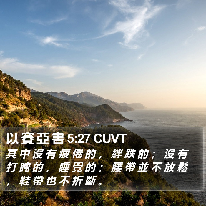 以 賽 亞 書 5:27 CUVT Bible Study