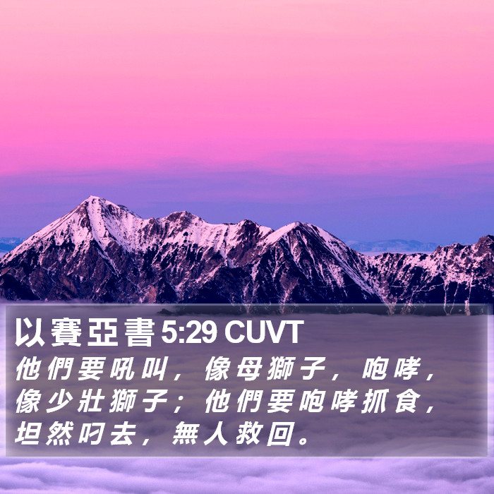 以 賽 亞 書 5:29 CUVT Bible Study