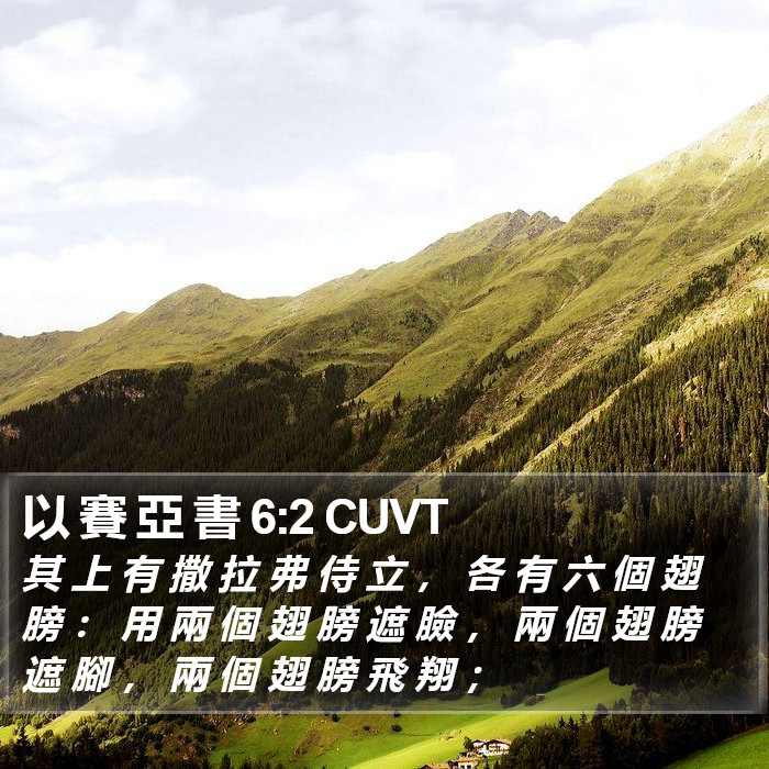 以 賽 亞 書 6:2 CUVT Bible Study