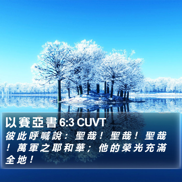 以 賽 亞 書 6:3 CUVT Bible Study