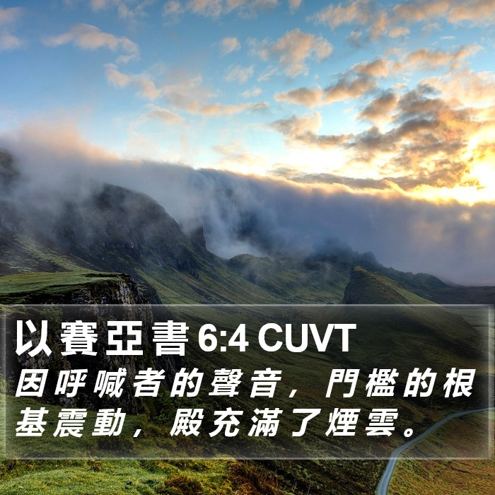 以 賽 亞 書 6:4 CUVT Bible Study