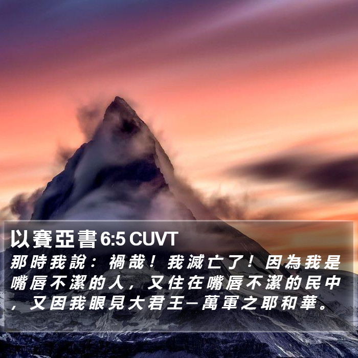 以 賽 亞 書 6:5 CUVT Bible Study