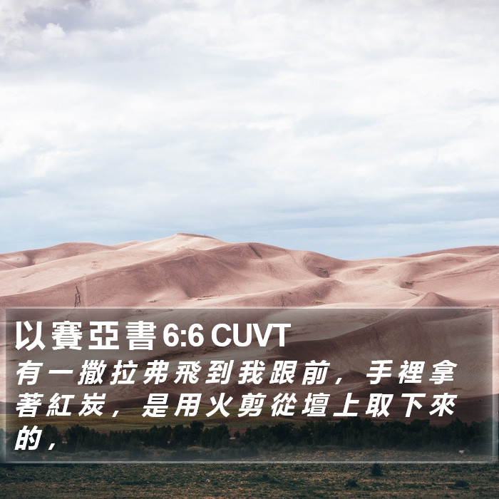 以 賽 亞 書 6:6 CUVT Bible Study