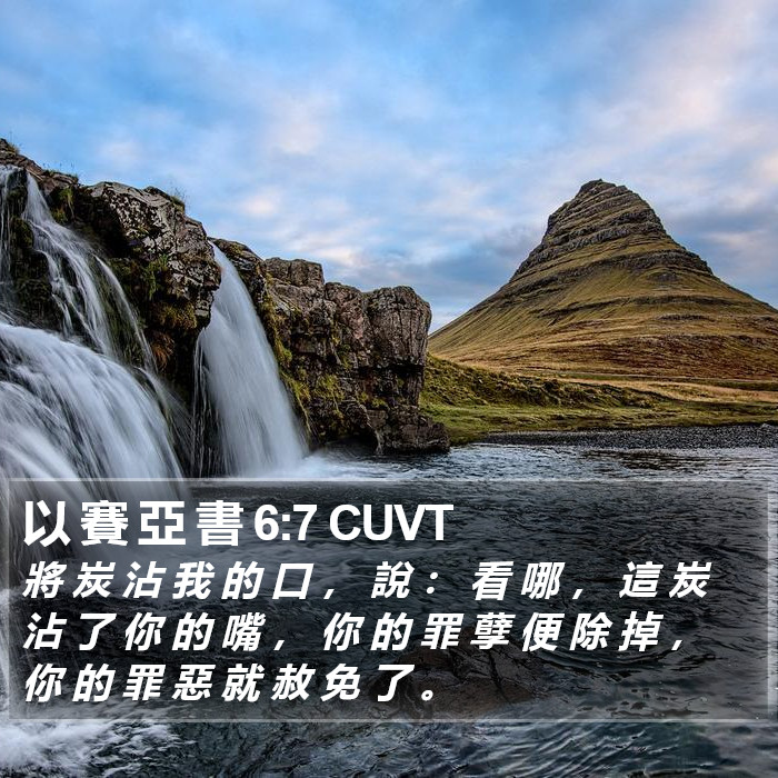 以 賽 亞 書 6:7 CUVT Bible Study