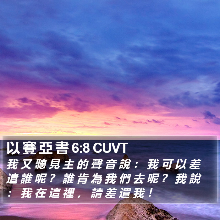 以 賽 亞 書 6:8 CUVT Bible Study